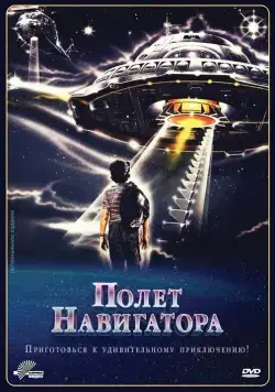 Полет навигатора / Flight of the Navigator (1986) фильм смотреть онлайн Полет навигатора / Flight of the Navigator (1986) фильм смотреть онлайн в хорошем качестве
