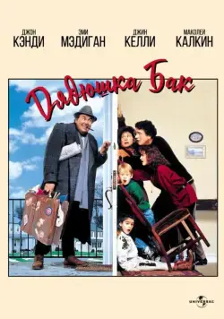 Дядюшка Бак / Uncle Buck (1989) фильм смотреть онлайн Дядюшка Бак / Uncle Buck (1989) фильм смотреть онлайн в хорошем качестве