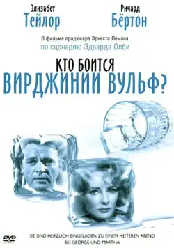 Кто боится Вирджинии Вульф? / Who's Afraid of Virginia Woolf? (1966) фильм смотреть онлайн Кто боится Вирджинии Вульф? / Who's Afraid of Virginia Woolf? (1966) фильм смотреть онлайн в хорошем качестве