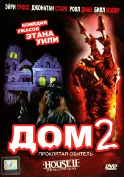 Дом 2: Проклятая обитель / House II: The Second Story (1987) фильм смотреть онлайн Дом 2: Проклятая обитель / House II: The Second Story (1987) фильм смотреть онлайн в хорошем качестве