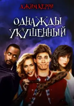 Однажды укушенный / Once Bitten (1985) фильм смотреть онлайн Однажды укушенный / Once Bitten (1985) фильм смотреть онлайн в хорошем качестве