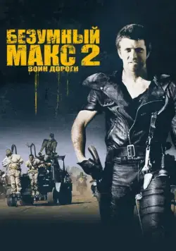 Безумный Макс 2: Воин дороги / Mad Max 2 (1981) cериал смотреть онлайн Безумный Макс 2: Воин дороги / Mad Max 2 (1981) cериал смотреть онлайн в хорошем качестве