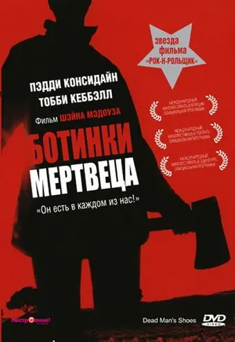 Ботинки мертвеца / Dead Man's Shoes (2004) фильм смотреть онлайн Ботинки мертвеца / Dead Man's Shoes (2004) фильм смотреть онлайн в хорошем качестве