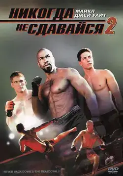 Никогда не сдавайся 2 / Never Back Down 2: The Beatdown (2011) фильм смотреть онлайн Никогда не сдавайся 2 / Never Back Down 2: The Beatdown (2011) фильм смотреть онлайн в хорошем качестве