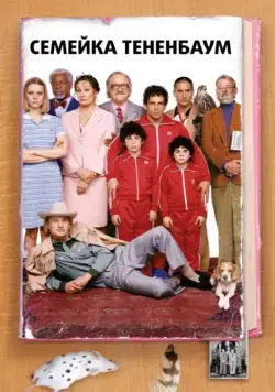 Семейка Тененбаум / The Royal Tenenbaums (2001) фильм смотреть онлайн Семейка Тененбаум / The Royal Tenenbaums (2001) фильм смотреть онлайн в хорошем качестве