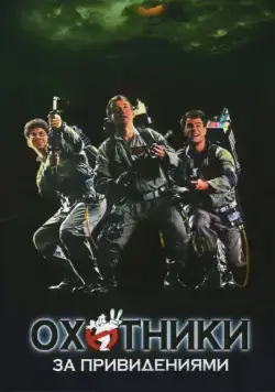 Охотники за привидениями / Ghostbusters (1984) фильм смотреть онлайн Охотники за привидениями / Ghostbusters (1984) фильм смотреть онлайн в хорошем качестве