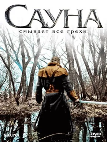 Сауна / Sauna (2008) фильм смотреть онлайн в хорошем качестве