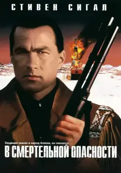 В смертельной опасности / On Deadly Ground (1994) фильм смотреть онлайн В смертельной опасности / On Deadly Ground (1994) фильм смотреть онлайн в хорошем качестве