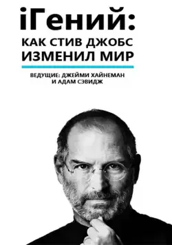 iГений: Как Стив Джобс изменил мир / iGenius: How Steve Jobs Changed the World (2011) фильм смотреть онлайн iГений: Как Стив Джобс изменил мир / iGenius: How Steve Jobs Changed the World (2011) фильм смотреть онлайн в хорошем качестве