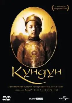 Кундун / Kundun (1997) фильм смотреть онлайн Кундун / Kundun (1997) фильм смотреть онлайн в хорошем качестве