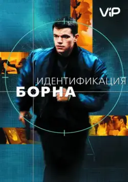 Идентификация Борна / The Bourne Identity (2002) фильм смотреть онлайне бесплатно Смотреть Идентификация Борна / The Bourne Identity(2002) фильм в онлайне бесплатно