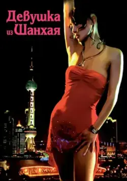 Девушка из Шанхая / Shanghai Baby (2007) фильм смотреть онлайн Девушка из Шанхая / Shanghai Baby (2007) фильм смотреть онлайн в хорошем качестве