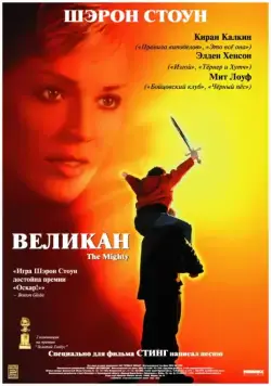 Великан / The Mighty (1998) фильм смотреть онлайн Великан / The Mighty (1998) фильм смотреть онлайн в хорошем качестве