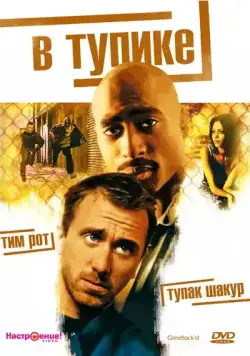 В тупике / Gridlock'd (1997) фильм смотреть онлайн В тупике / Gridlock'd (1997) фильм смотреть онлайн в хорошем качестве