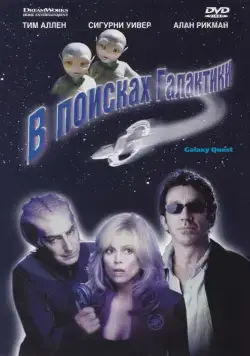 В поисках галактики / Galaxy Quest (1999) фильм смотреть онлайн В поисках галактики / Galaxy Quest (1999) фильм смотреть онлайн в хорошем качестве