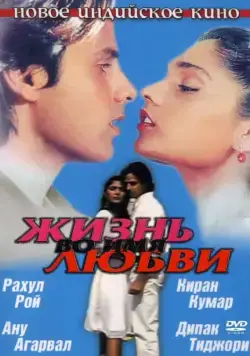 Жизнь во имя любви / Aashiqui (1990) фильм смотреть онлайн Жизнь во имя любви / Aashiqui (1990) фильм смотреть онлайн в хорошем качестве