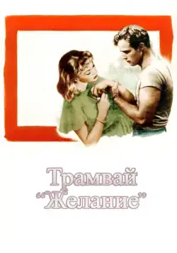 Трамвай «Желание» / A Streetcar Named Desire (1951) фильм смотреть онлайн Трамвай «Желание» / A Streetcar Named Desire (1951) фильм смотреть онлайн в хорошем качестве