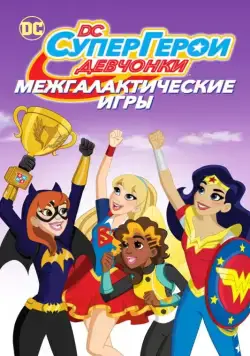 DC девчонки-супергерои: Межгалактические игры / DC Super Hero Girls: Intergalactic Games (2017) мультфильм смотреть онлайн DC девчонки-супергерои: Межгалактические игры / DC Super Hero Girls: Intergalactic Games (2017) мультфильм смотреть онлайн в хорошем качестве