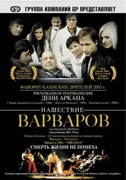 Нашествие варваров / Les invasions barbares (2003) фильм смотреть онлайн Нашествие варваров / Les invasions barbares (2003) фильм смотреть онлайн в хорошем качестве