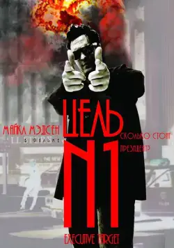 Цель №1 / Executive Target (1997) фильм смотреть онлайн Цель №1 / Executive Target (1997) фильм смотреть онлайн в хорошем качестве