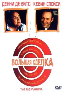 Большая сделка / The Big Kahuna (1999) фильм смотреть онлайн Большая сделка / The Big Kahuna (1999) фильм смотреть онлайн в хорошем качестве