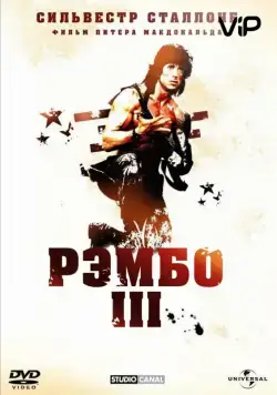 Рэмбо 3 / Rambo III (1988) фильм смотреть онлайн Рэмбо 3 / Rambo III (1988) фильм смотреть онлайн в хорошем качестве