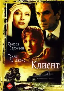 Клиент / The Client (1994) фильм смотреть онлайне бесплатно Смотреть Клиент / The Client(1994) фильм в онлайне бесплатно