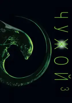 Чужой 3 / Alien³ (1992) фильм смотреть онлайн Чужой 3 / Alien³ (1992) фильм смотреть онлайн в хорошем качестве