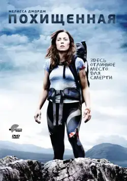 Похищенная / A Lonely Place to Die (2011) фильм смотреть онлайн Похищенная / A Lonely Place to Die (2011) фильм смотреть онлайн в хорошем качестве
