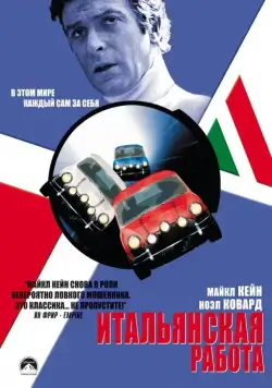 Итальянская работа / The Italian Job (1969) фильм смотреть онлайн Итальянская работа / The Italian Job (1969) фильм смотреть онлайн в хорошем качестве
