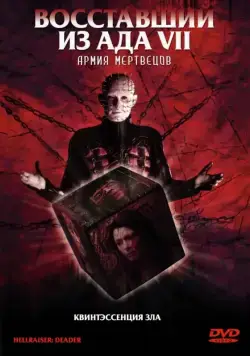 Восставший из ада 7: Армия мертвецов / Hellraiser: Deader (2005) фильм смотреть онлайне бесплатно Смотреть Восставший из ада 7: Армия мертвецов / Hellraiser: Deader(2005) фильм в онлайне бесплатно