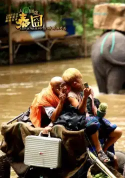 Приключения в Таиланде (2012) в хорошем качестве смотреть онлайн Приключения в Таиланде (2012) фильм в хорошем качестве смотреть онлайн