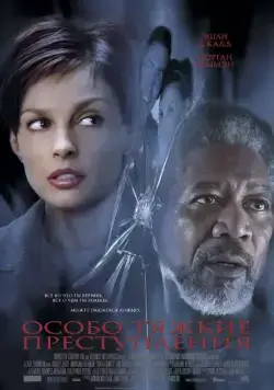 Особо тяжкие преступления / High Crimes (2002) фильм смотреть онлайн Особо тяжкие преступления / High Crimes (2002) фильм смотреть онлайн в хорошем качестве