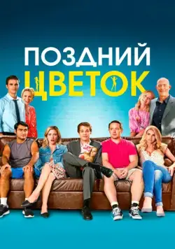 Поздний цветок / The Late Bloomer (2016) фильм смотреть онлайн Поздний цветок / The Late Bloomer (2016) фильм смотреть онлайн в хорошем качестве