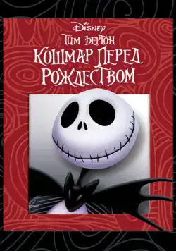 Кошмар перед Рождеством / The Nightmare Before Christmas (1993) мультфильм смотреть онлайн в хорошем качестве