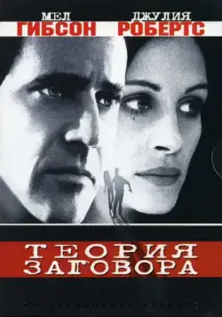Теория заговора / Conspiracy Theory (1997) фильм смотреть онлайн Теория заговора / Conspiracy Theory (1997) фильм смотреть онлайн в хорошем качестве