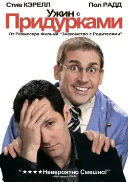 Ужин с придурками / Dinner for Schmucks (2010) фильм смотреть онлайн Ужин с придурками / Dinner for Schmucks (2010) фильм смотреть онлайн в хорошем качестве