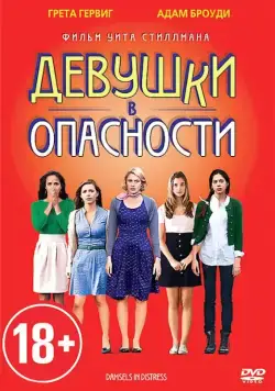 Девушки в опасности / Damsels in Distress (2011) фильм смотреть онлайн Девушки в опасности / Damsels in Distress (2011) фильм смотреть онлайн в хорошем качестве