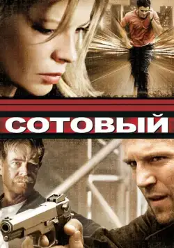 Сотовый / Cellular (2004) фильм смотреть онлайн Сотовый / Cellular (2004) фильм смотреть онлайн в хорошем качестве
