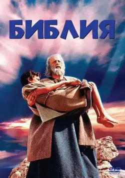 Библия / The Bible: In the Beginning... (1966) фильм смотреть онлайн Библия / The Bible: In the Beginning... (1966) фильм смотреть онлайн в хорошем качестве