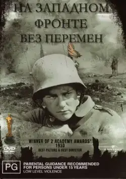На западном фронте без перемен / All Quiet on the Western Front (1930) фильм смотреть онлайн На западном фронте без перемен / All Quiet on the Western Front (1930) фильм смотреть онлайн в хорошем качестве