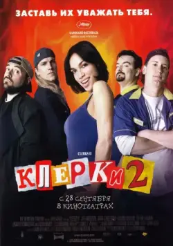 Клерки 2 / Clerks II (2006) фильм смотреть онлайн Клерки 2 / Clerks II (2006) фильм смотреть онлайн в хорошем качестве