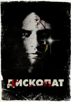 Дископат / Discopathe (2013) фильм смотреть онлайн Дископат / Discopathe (2013) фильм смотреть онлайн в хорошем качестве