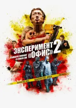 Эксперимент «Офис» 2 / Mayhem (2017) фильм смотреть онлайн Эксперимент «Офис» 2 / Mayhem (2017) фильм смотреть онлайн в хорошем качестве