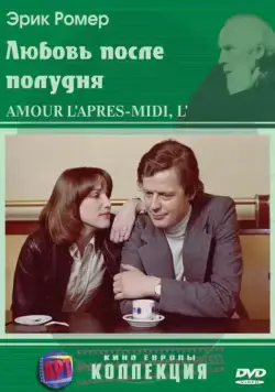 Любовь после полудня / L'amour l'après-midi (1957) фильм смотреть онлайн в хорошем качестве
