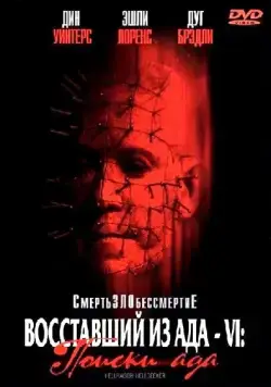 Восставший из ада 6: Поиски ада / Hellraiser: Hellseeker (2001) фильм смотреть онлайн в хорошем качестве