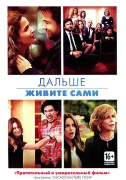 Дальше живите сами / This Is Where I Leave You (2014) фильм смотреть онлайн Дальше живите сами / This Is Where I Leave You (2014) фильм смотреть онлайн в хорошем качестве