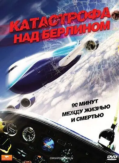 Катастрофа над Берлином / Crashpoint - 90 Minuten bis zum Absturz (2009) фильм смотреть онлайн в хорошем качестве
