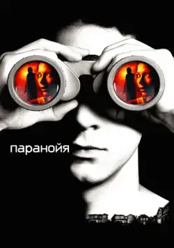 Паранойя / Disturbia (2007) фильм смотреть онлайн Паранойя / Disturbia (2007) фильм смотреть онлайн в хорошем качестве