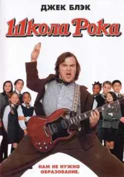 Школа рока / The School of Rock (2003) фильм смотреть онлайн Школа рока / The School of Rock (2003) фильм смотреть онлайн в хорошем качестве